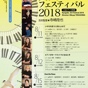 第4回 両国アートフェスティバル2018　2台ピアノの祭典　芸術監督：寺嶋陸也