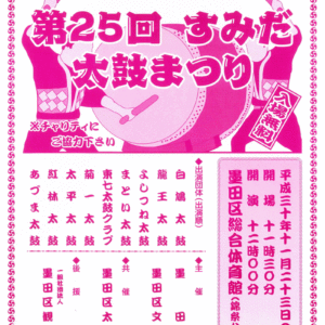 第65回墨田区文化祭「太鼓大会」「さくらフェスティバル-dance-」