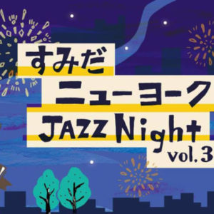 すみだニューヨーク JAZZ Night vol,3