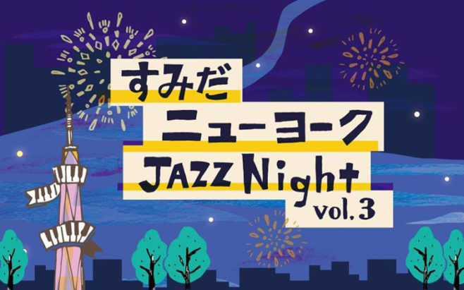 すみだニューヨーク JAZZ Night vol,3