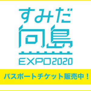 すみだ向島EXPO 2020　パスポートチケット販売中！