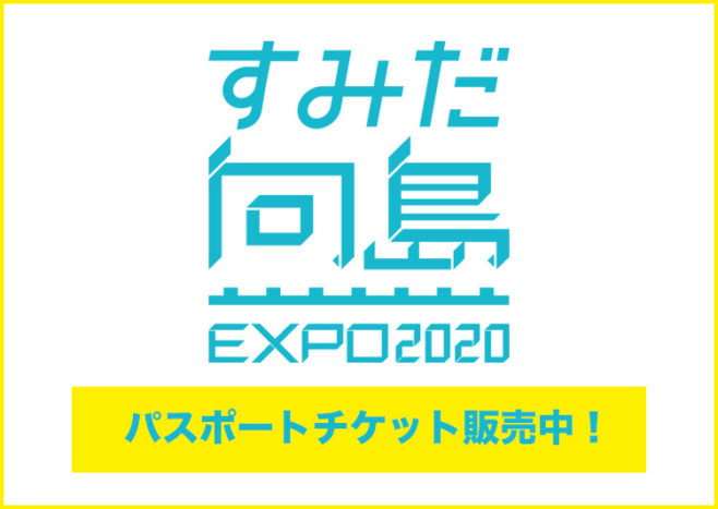 すみだ向島EXPO 2020　パスポートチケット販売中！