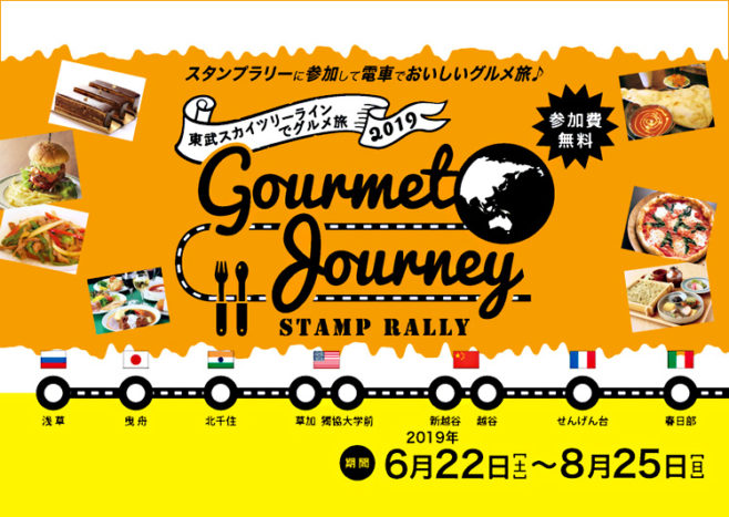 2019 東武スカイツリーラインでグルメ旅 Gourmet Journey スタンプラリー