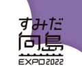 すみだ向島 EXPO2022