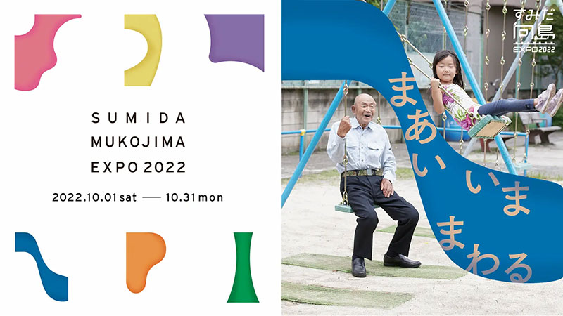 東京下町に“ずっといられる”街なか博覧会「すみだ向島EXPO2022」を10月の一か月間開催
