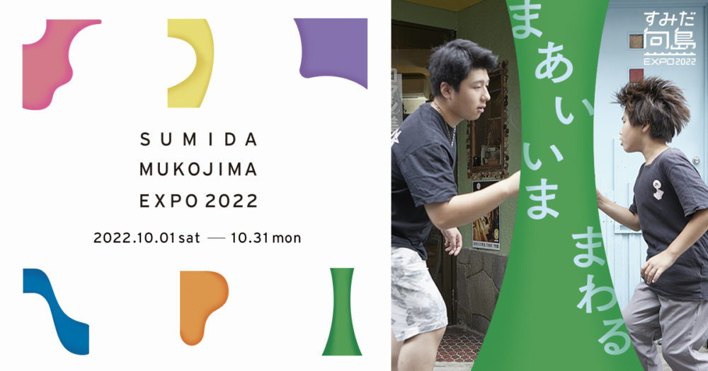 東京下町に“ずっといられる”街なか博覧会「すみだ向島EXPO2022」を10月の一か月間開催