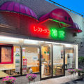 レストラン鳩家