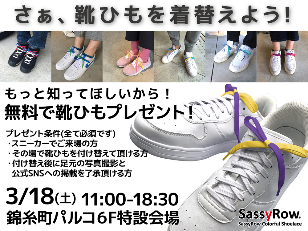 SassyRow カラフルシューレース