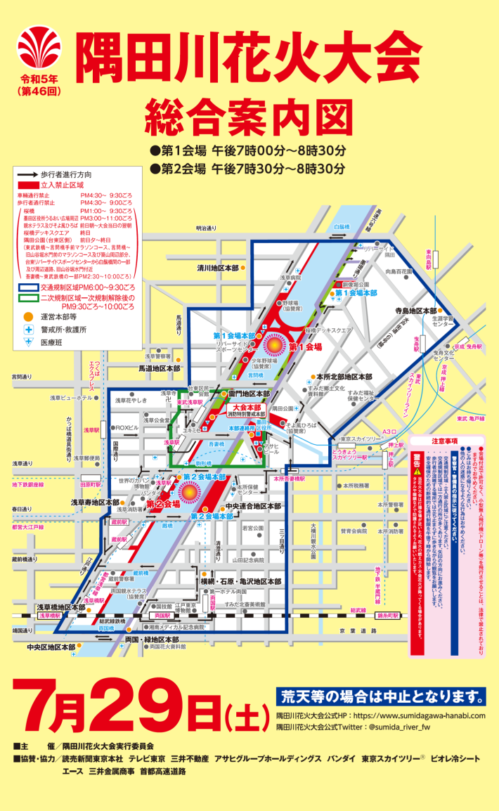 令和5年（第46回）隅田川花火大会 | 墨田区の地域密着情報サイト