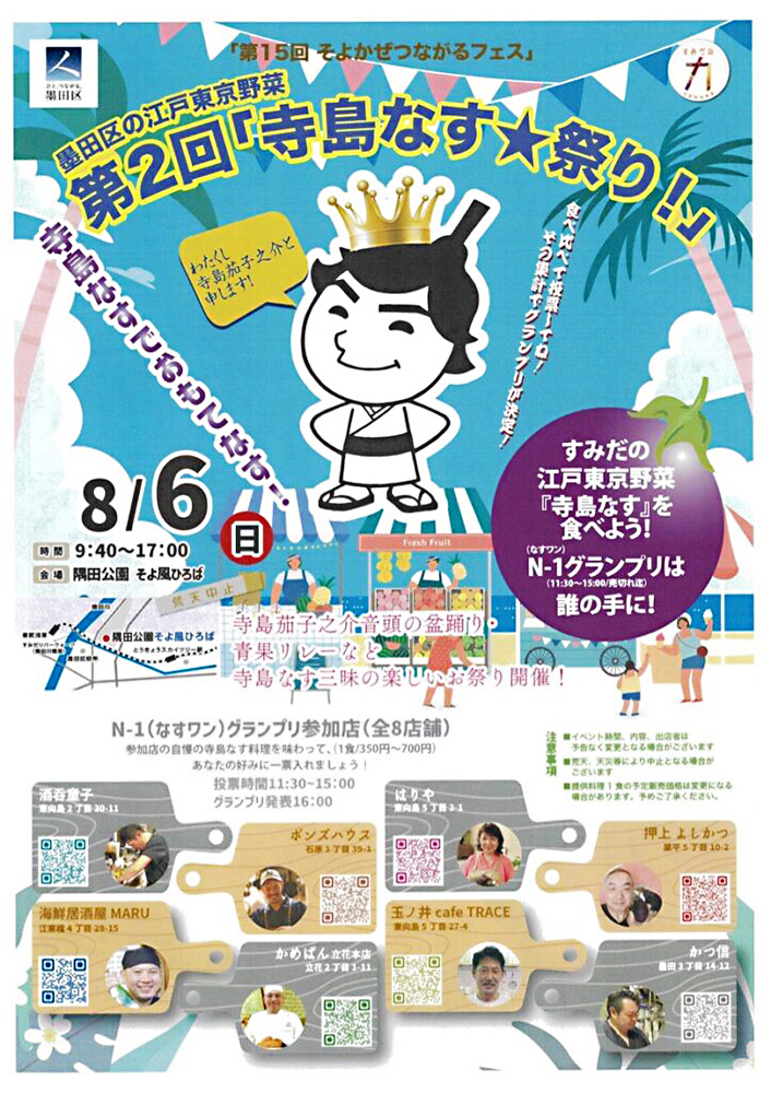 第15回そよかぜつながるフェス「第2回寺島なす★祭り!」