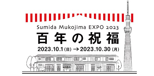 すみだ向島EXPO 2023