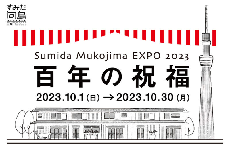 すみだ向島EXPO 2023
