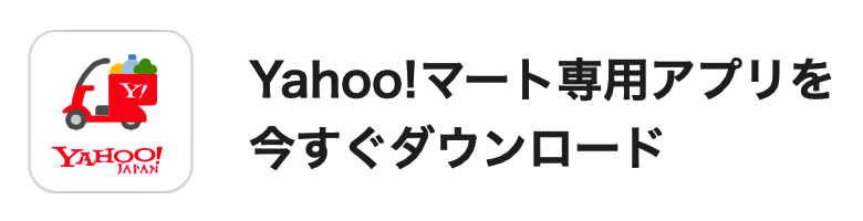 Yahoo!マート専用アプリ