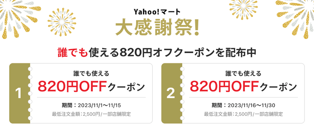 Yahoo!マート大感謝祭特典「820円OFF」クーポン
