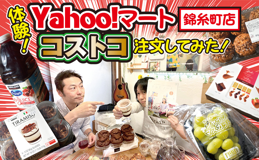 すみだノート編集部が錦糸町にある「Yahoo!マート」でコストコ商品を買ってみた！「注文編」