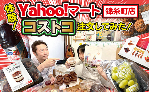 すみだノート編集部が錦糸町にある「Yahoo!マート」でコストコ商品を買ってみた！