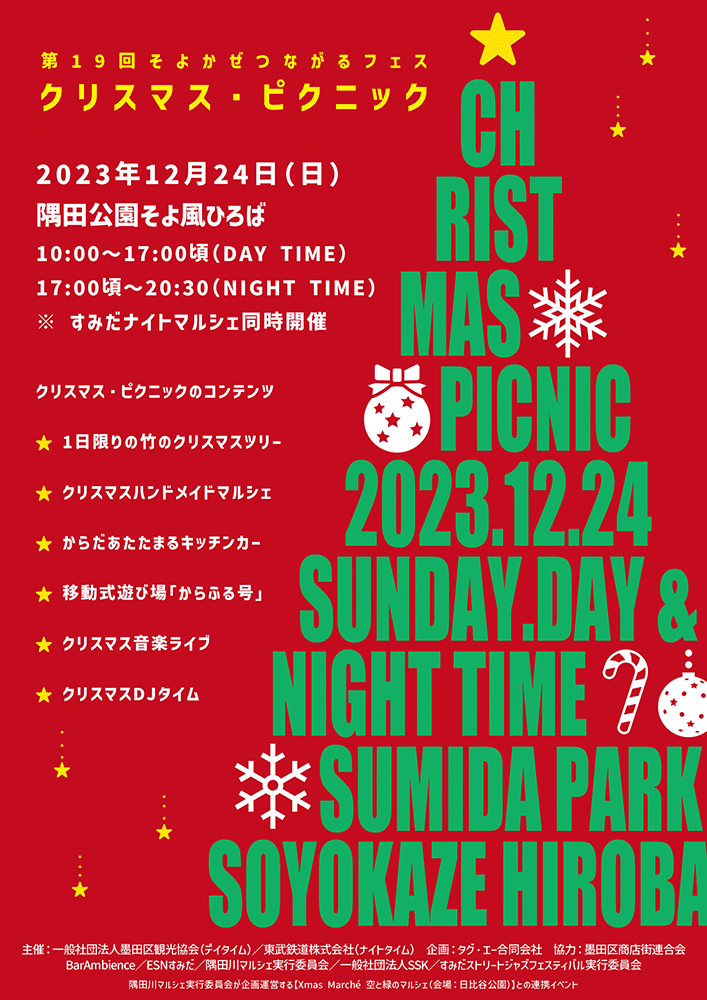 第19回そよかぜつながるフェス「クリスマス・ピクニック」