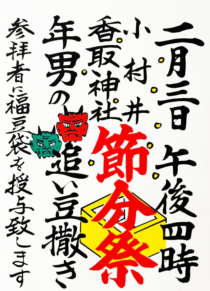小村井香取神社「節分祭」2024