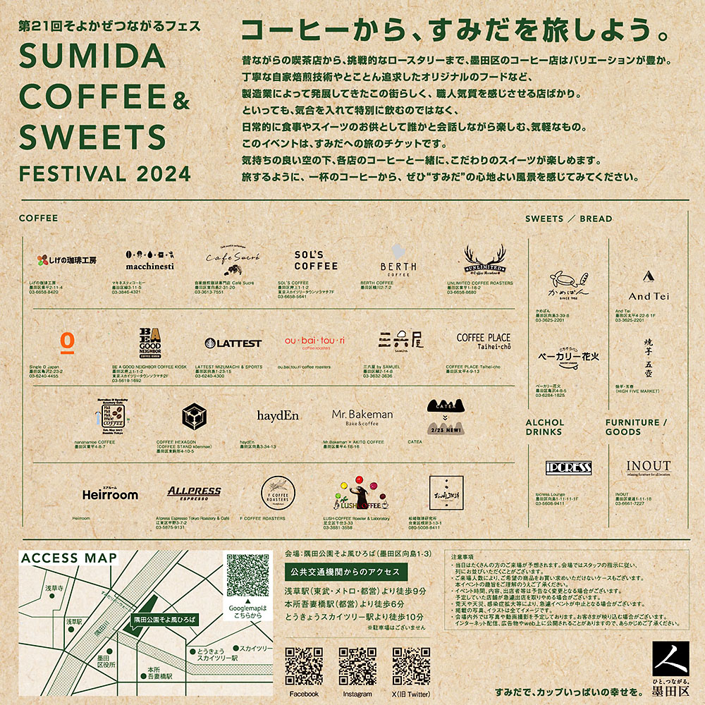 Sumida Coffee ＆ Sweets Festival 2024