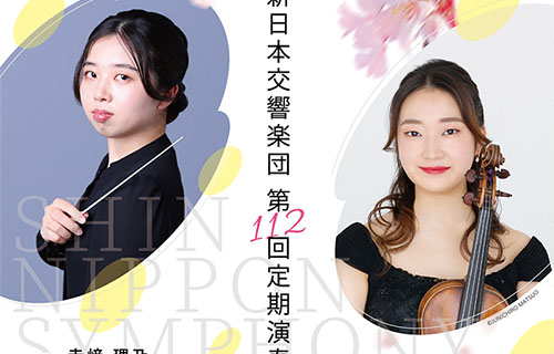 新日本交響楽団第112回定期演奏会