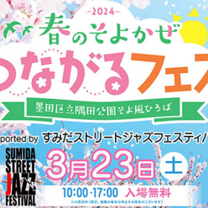 【3月23日】春のそよかぜつながるフェス2024 Supported by すみだストリートジャズフェスティバル