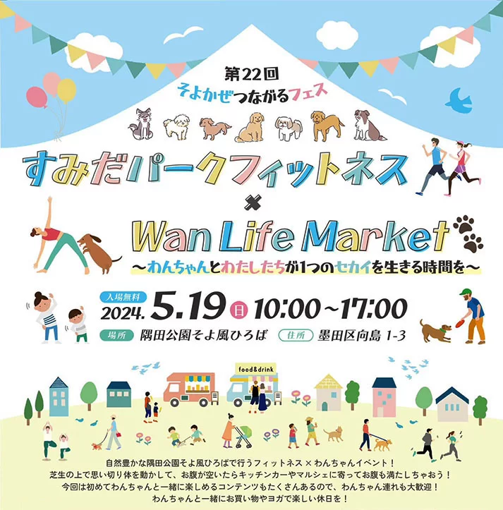 第22回そよかぜつながるフェス すみだパークフィットネス