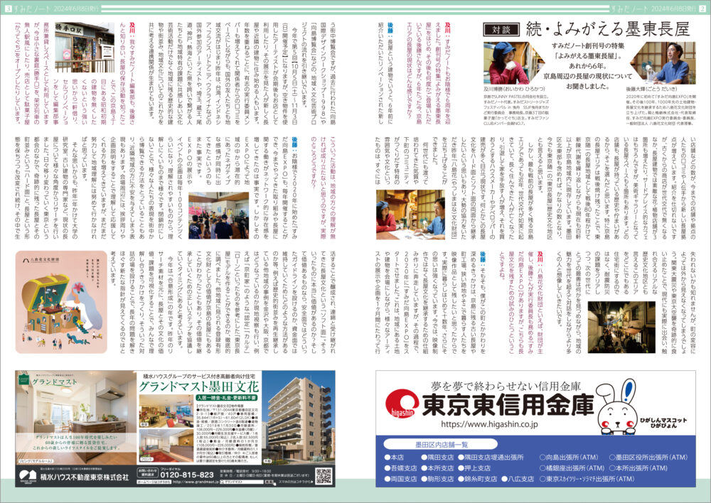 すみだノート 2024 夏号