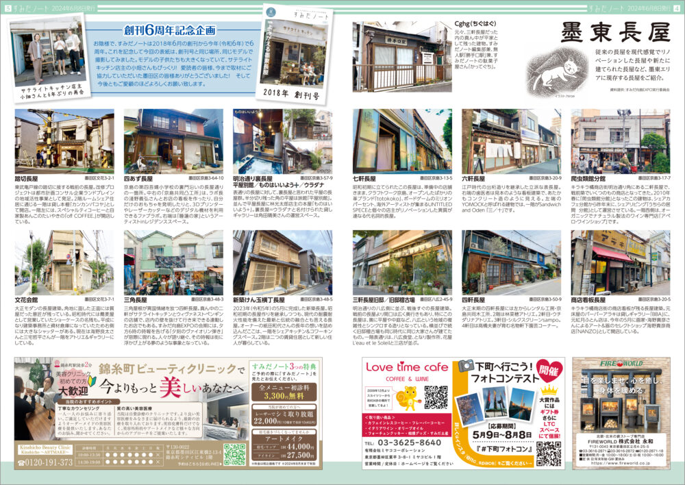 すみだノート 2024 夏号