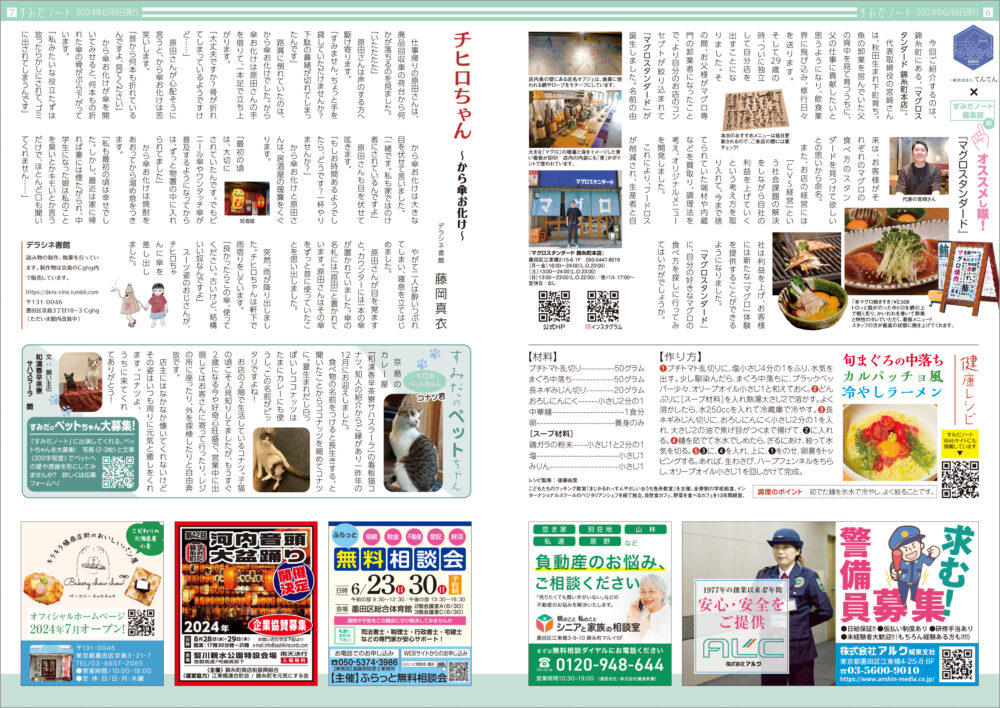 すみだノート 2024 夏号