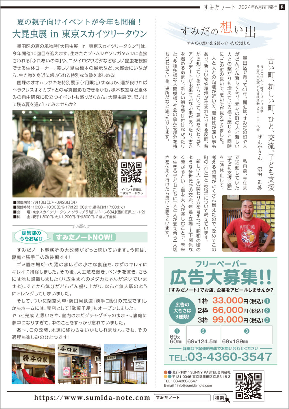 すみだノート 2024 夏号