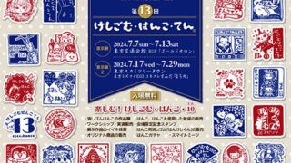 7月29日】第13回 けしごむ・はんこ・てん | 墨田区の地域密着情報