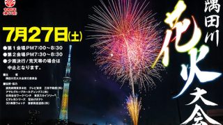 sumidagawahanabi20240-320x180.jpg