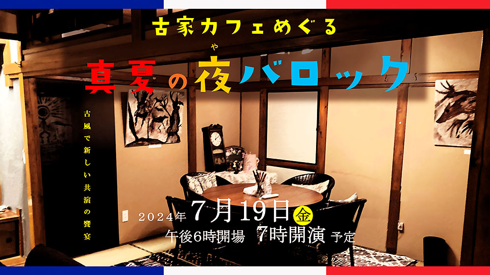 真夏の夜バロック