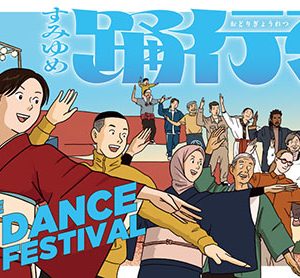 すみゆめ踊行列