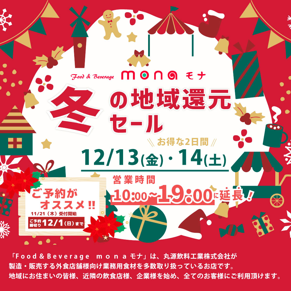 Food＆Beverage mona モナ　冬の地域還元セール 2024