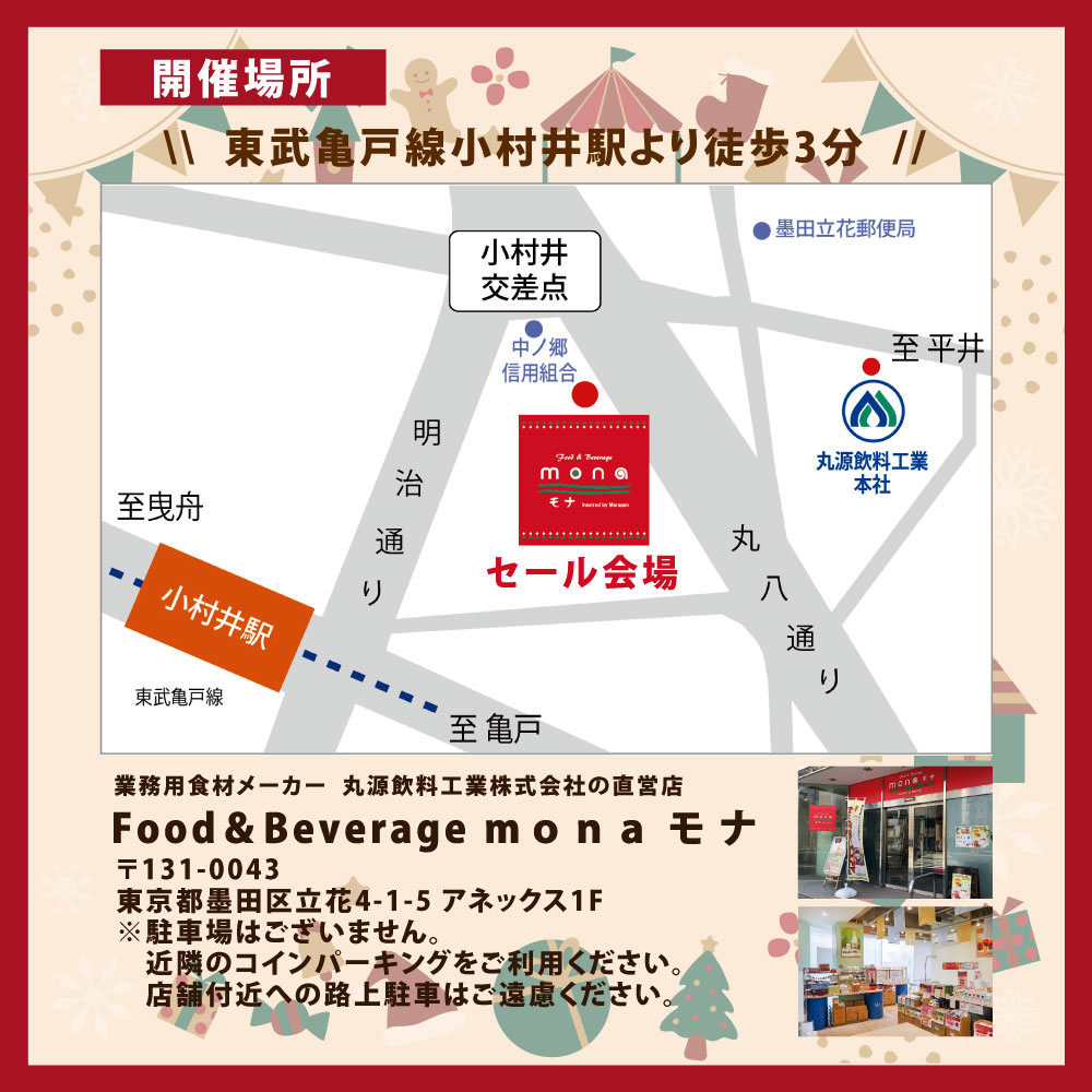 Food＆Beverage mona モナ　冬の地域還元セール 2024