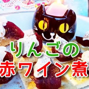 りんごの赤ワイン煮