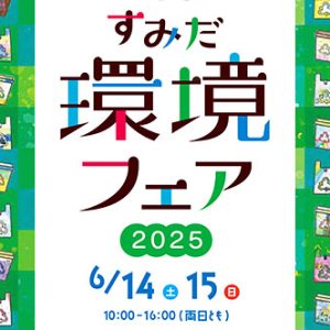 【6月14・15日】すみだ環境フェア2025を開催！