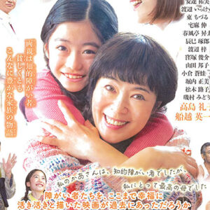 映画『わたしのかあさん ー天使の詩ー』上映！