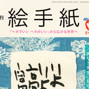 『月刊 絵手紙』7月号