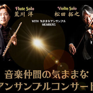 音楽仲間の気ままなアンサンブルコンサート