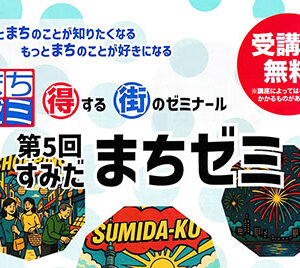 第5回すみだまちゼミ