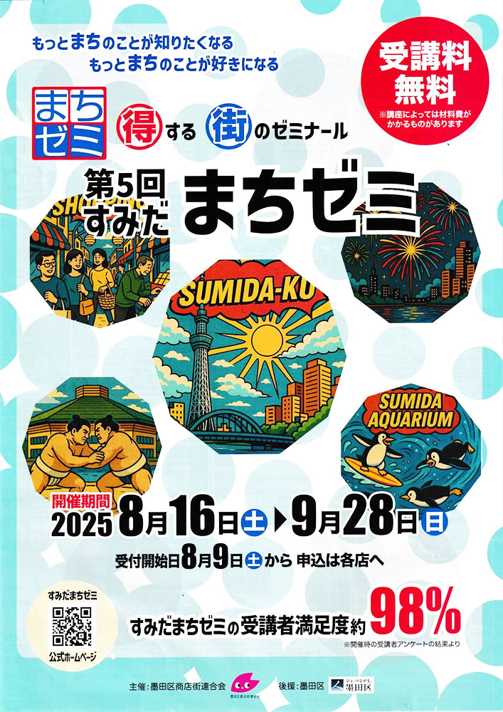 2025年8月16〜9月28日】第5回すみだまちゼミ 開催 | 墨田区の地域密着