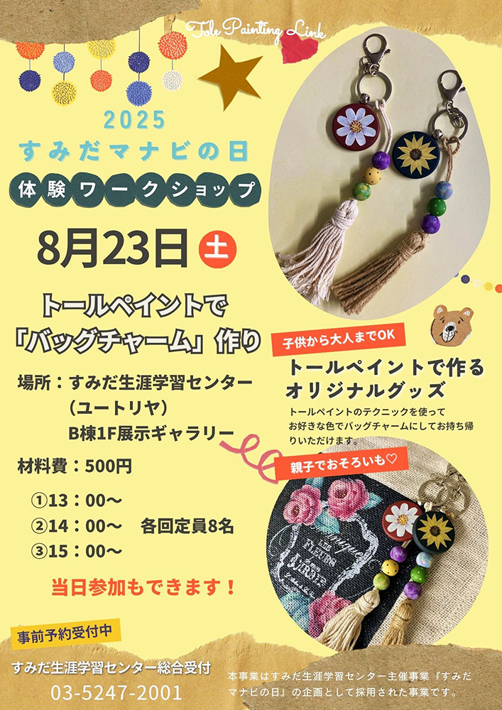 すみだマナビの日 体験ワークショップ