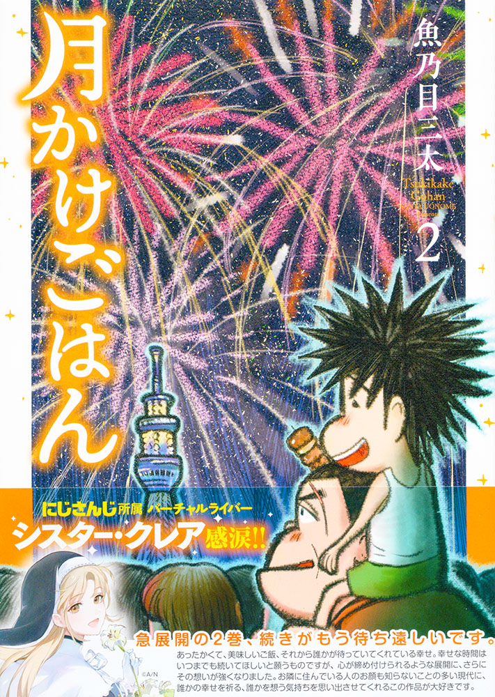 月かけごはん ２巻