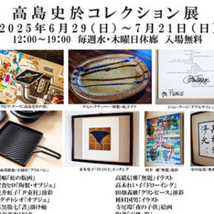 高島史於コレクション展