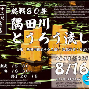 令和７年隅田川とうろう流し