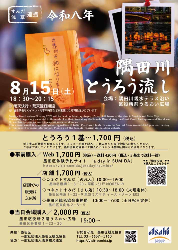 令和8年隅田川とうろう流し
