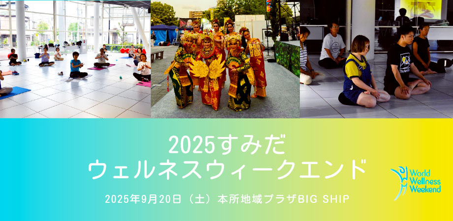 2025すみだウェルネスウィークエンド