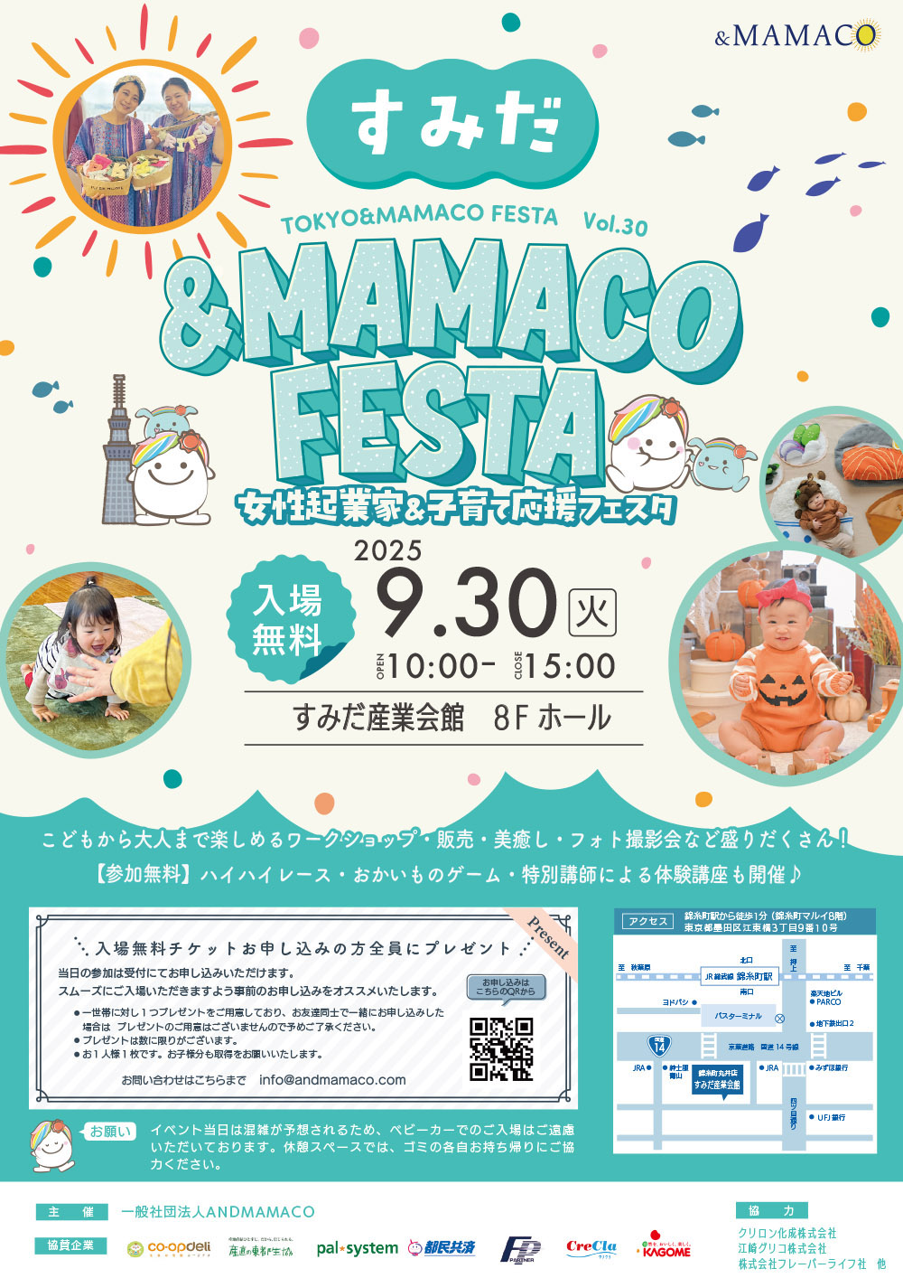 すみだ＆MAMACOフェスタ ～女性起業家＆子育て応援フェスタ～